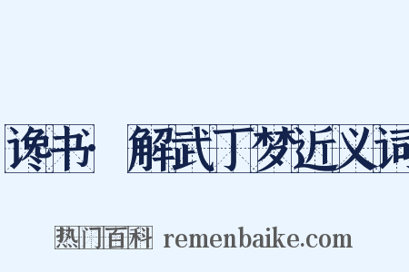 谗书·解武丁梦近义词是什么意思的图片